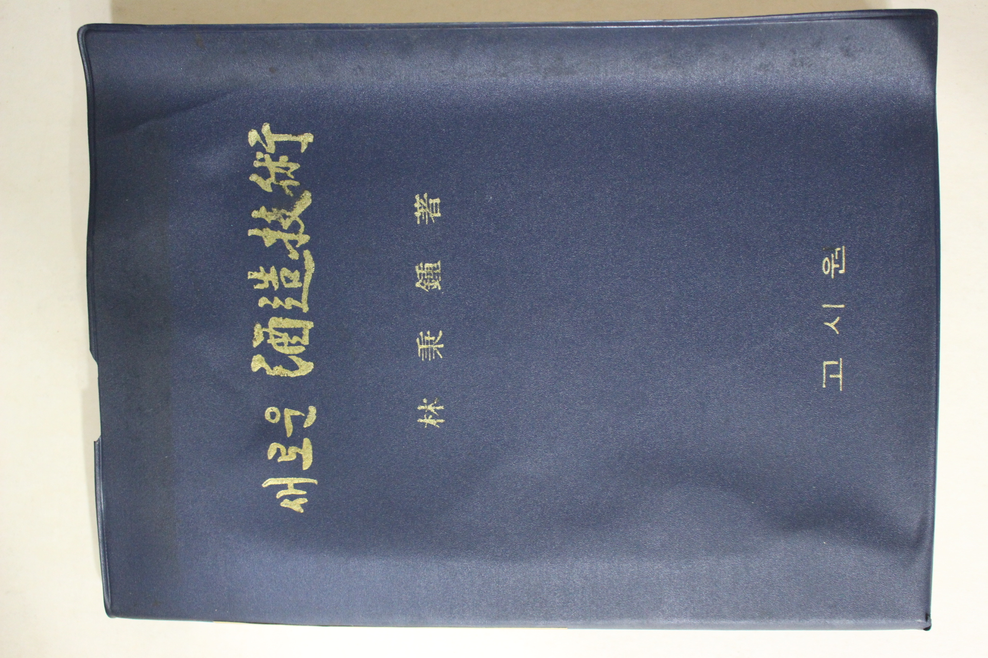 1971년초판 임병종(林秉鍾) 새로운 주조기술(酒造技術)