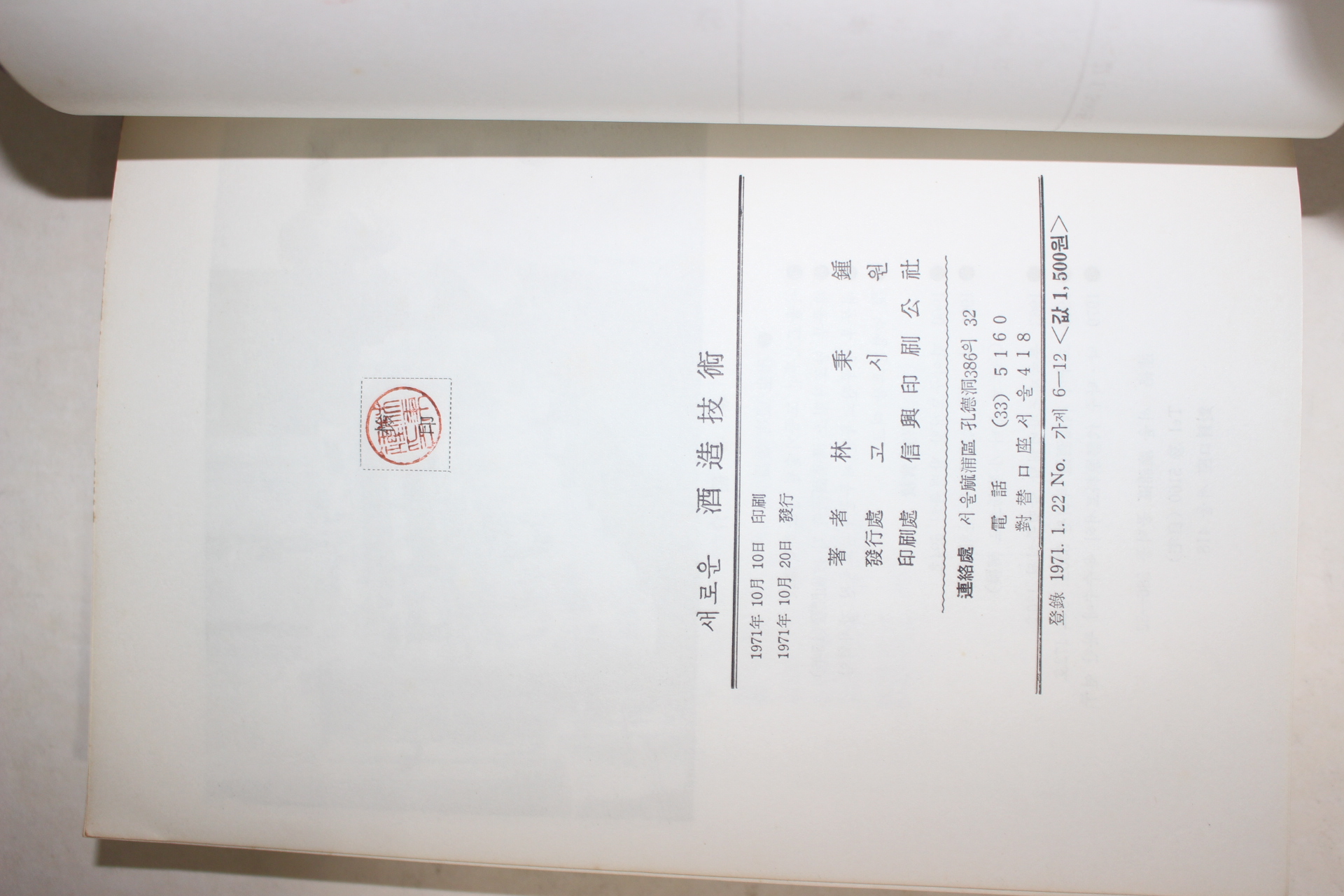 1971년초판 임병종(林秉鍾) 새로운 주조기술(酒造技術)