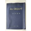 1971년초판 임병종(林秉鍾) 새로운 주조기술(酒造技術)