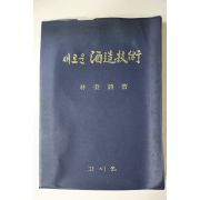 1971년초판 임병종(林秉鍾) 새로운 주조기술(酒造技術)