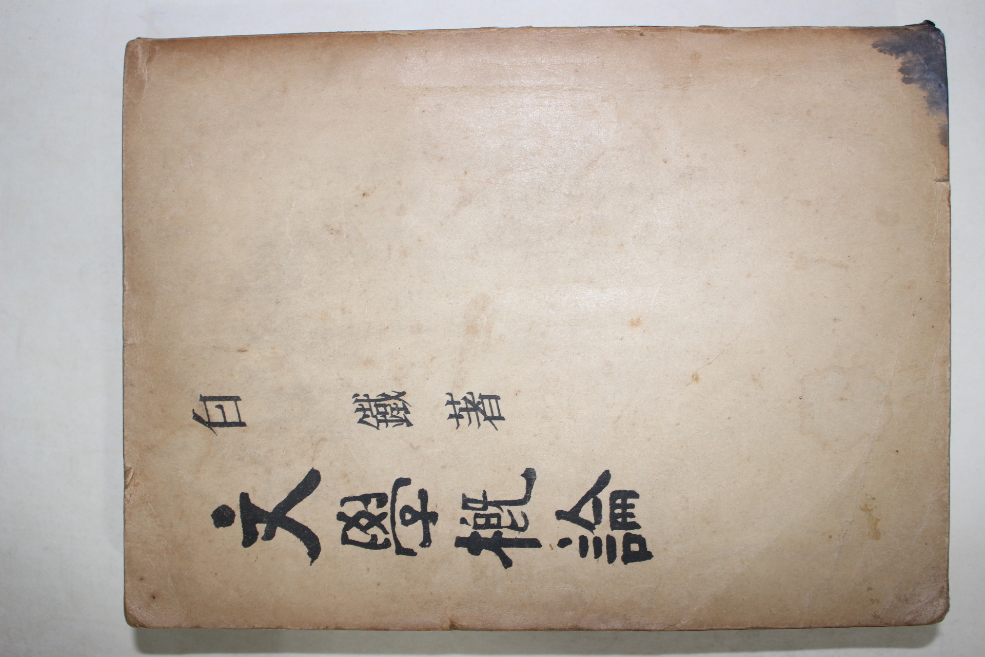 1959년 백철(白鐵) 문학개론(文學槪論)