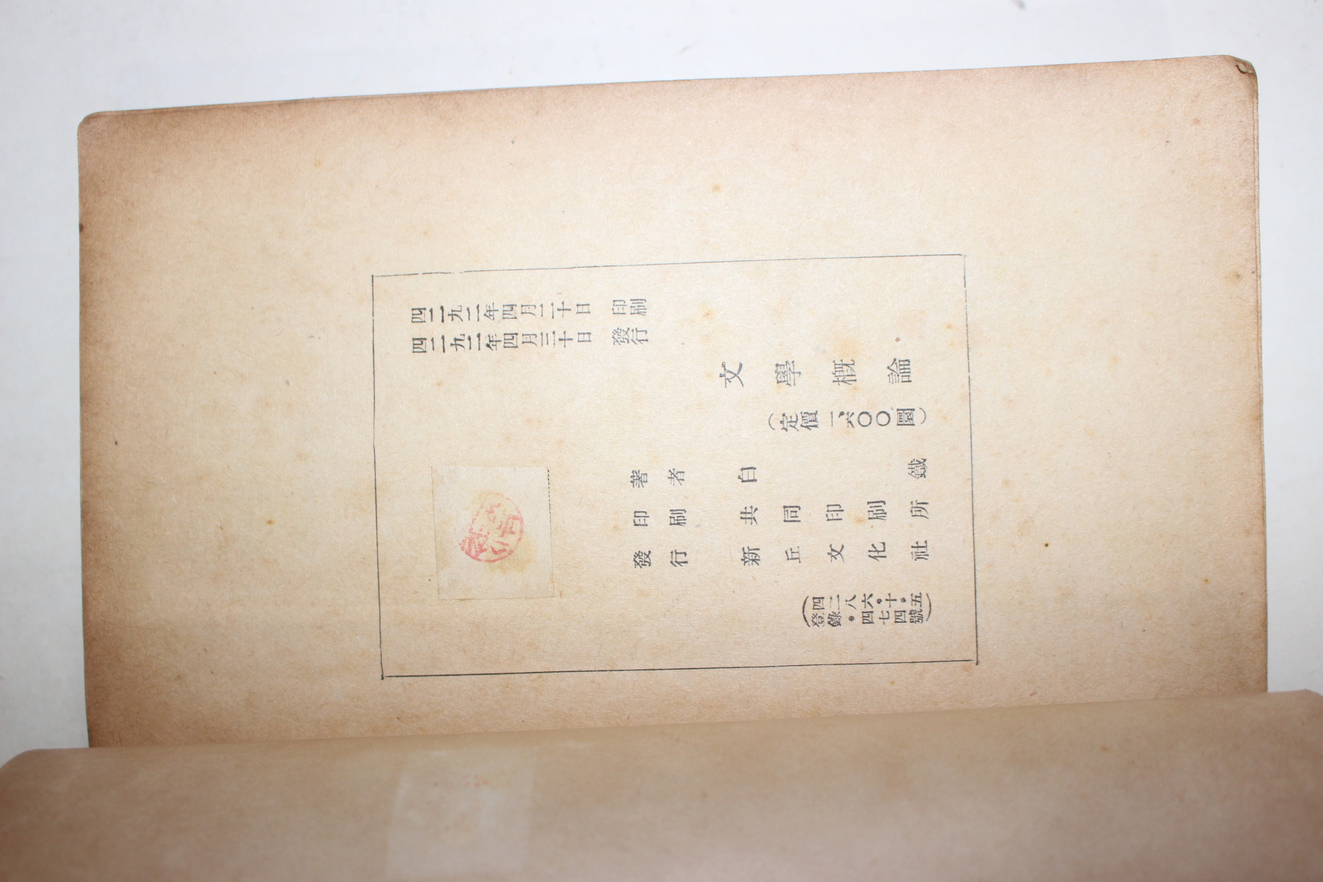 1959년 백철(白鐵) 문학개론(文學槪論)