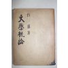1959년 백철(白鐵) 문학개론(文學槪論)