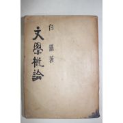 1959년 백철(白鐵) 문학개론(文學槪論)