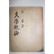 1959년 백철(白鐵) 문학개론(文學槪論)