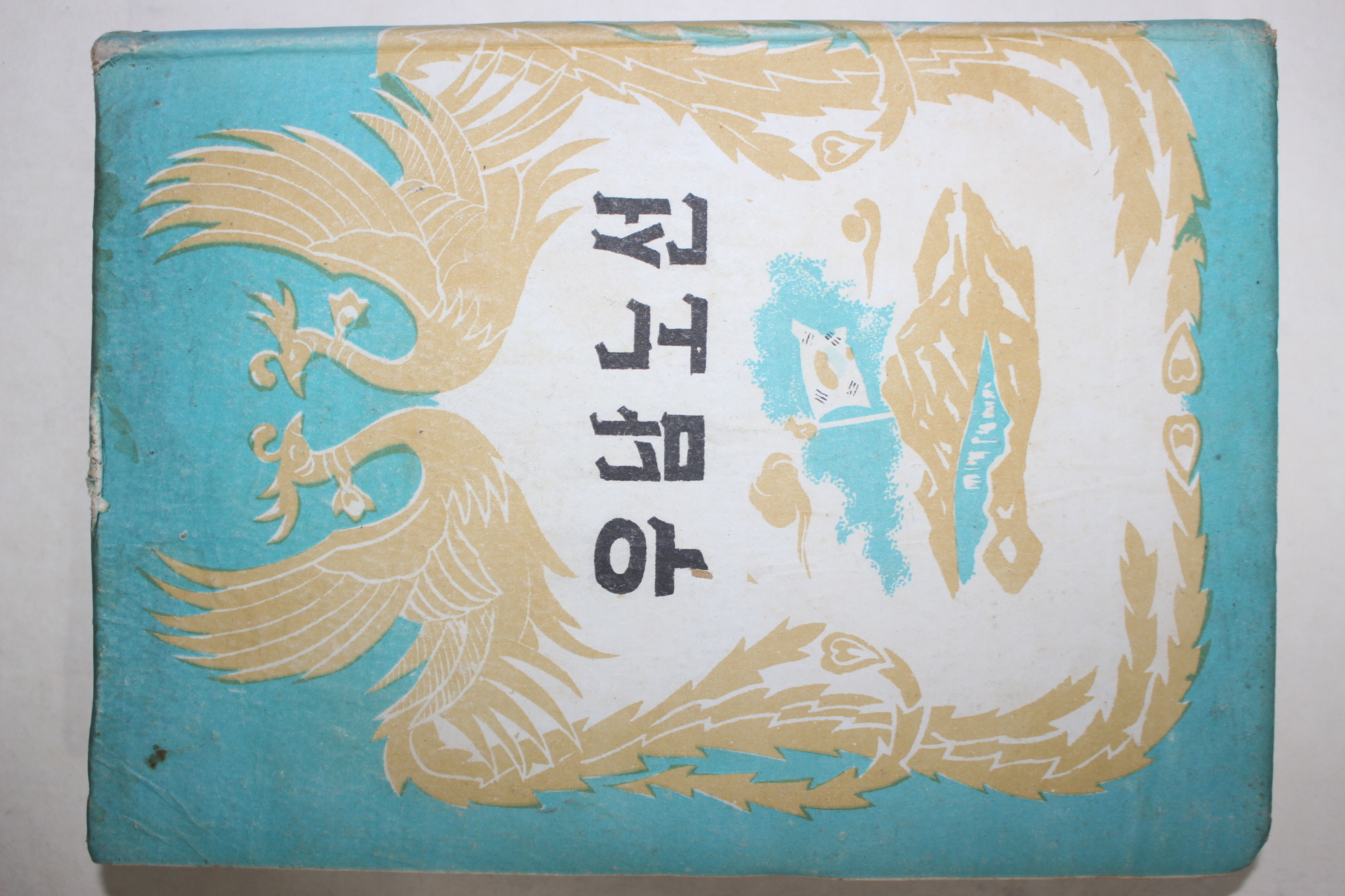 1958년 이승만 우남노선