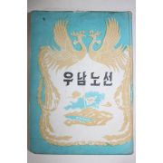 1958년 이승만 우남노선