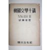 1957년초판 양염규(梁濂奎) 한국문학십강