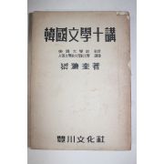 1957년초판 양염규(梁濂奎) 한국문학십강