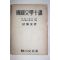 1957년초판 양염규(梁濂奎) 한국문학십강