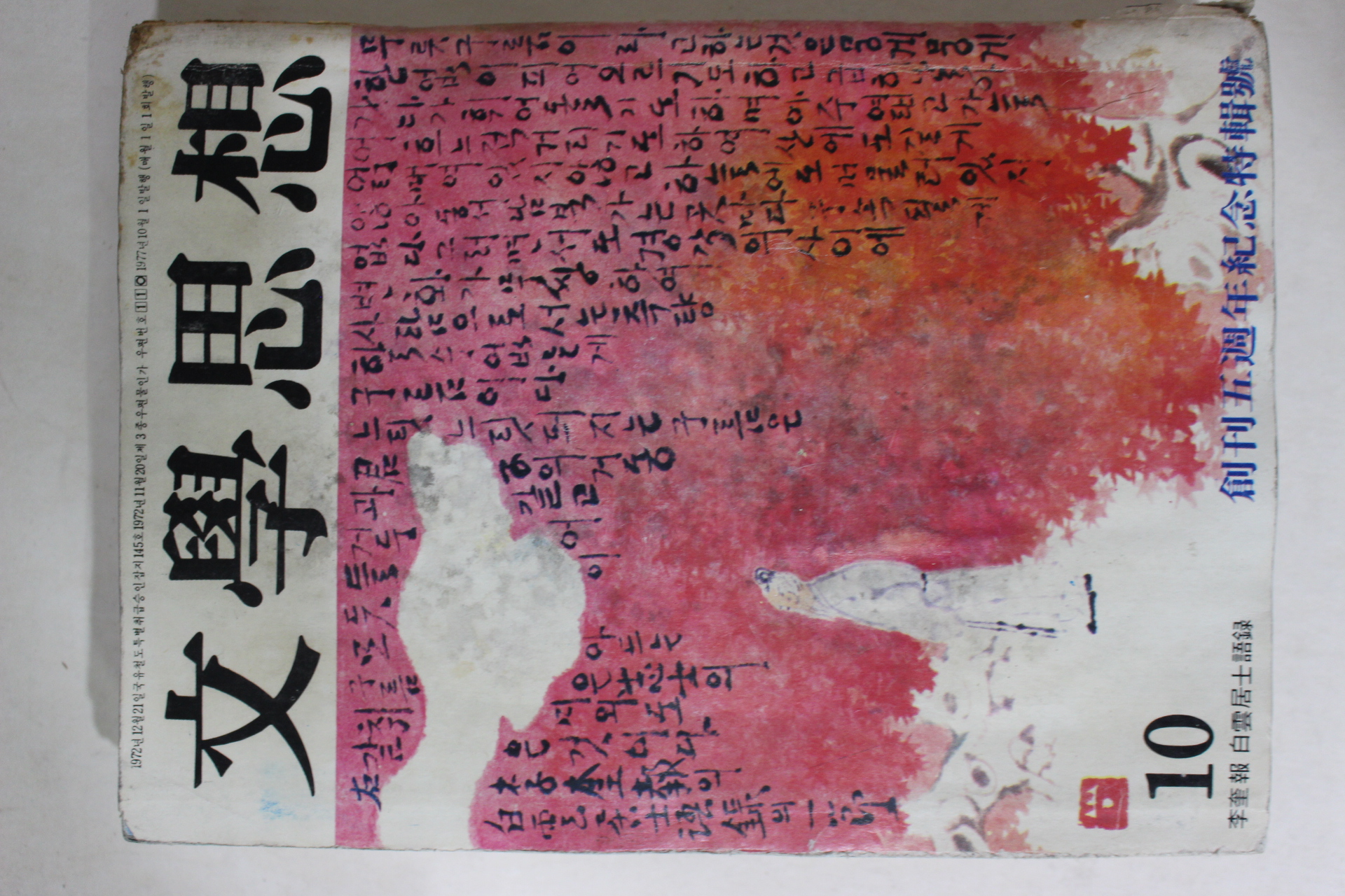 1977년 문학사상 창간오주년기념특집호