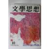1977년 문학사상 창간오주년기념특집호