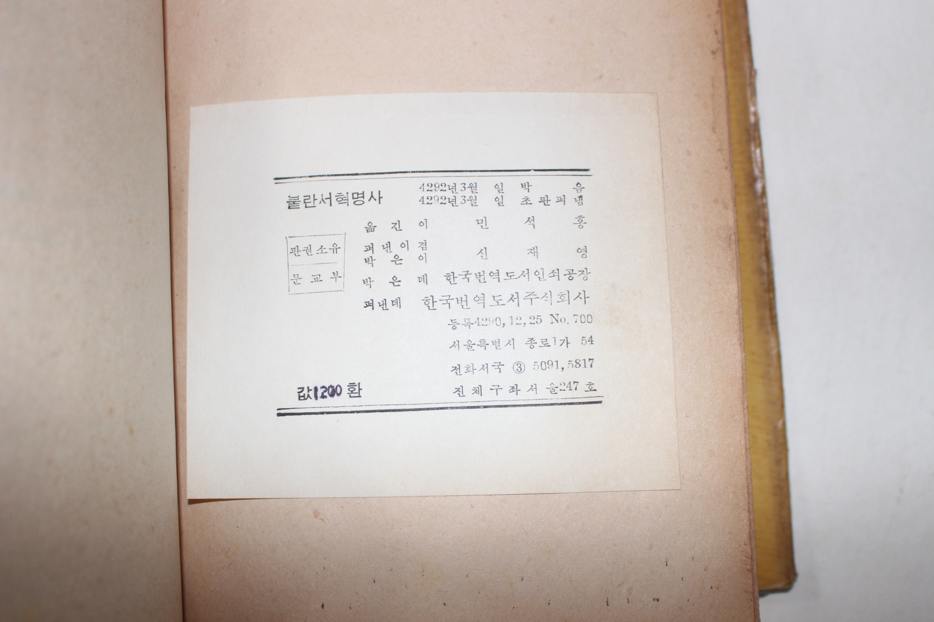1959년초판 민석홍옮김 불란서혁명사