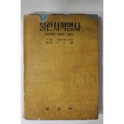 1959년초판 민석홍옮김 불란서혁명사