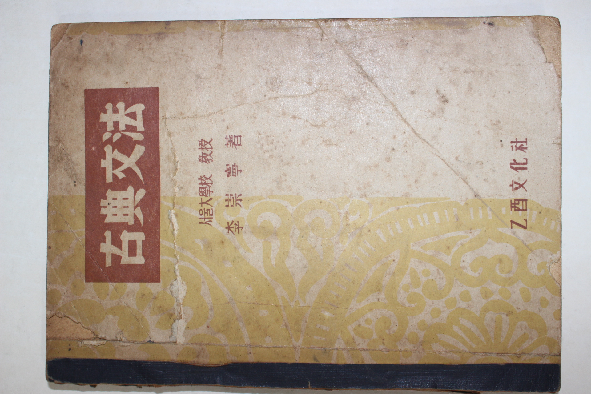 1956년 이숭녕(李崇寧) 고전문법(古典文法)