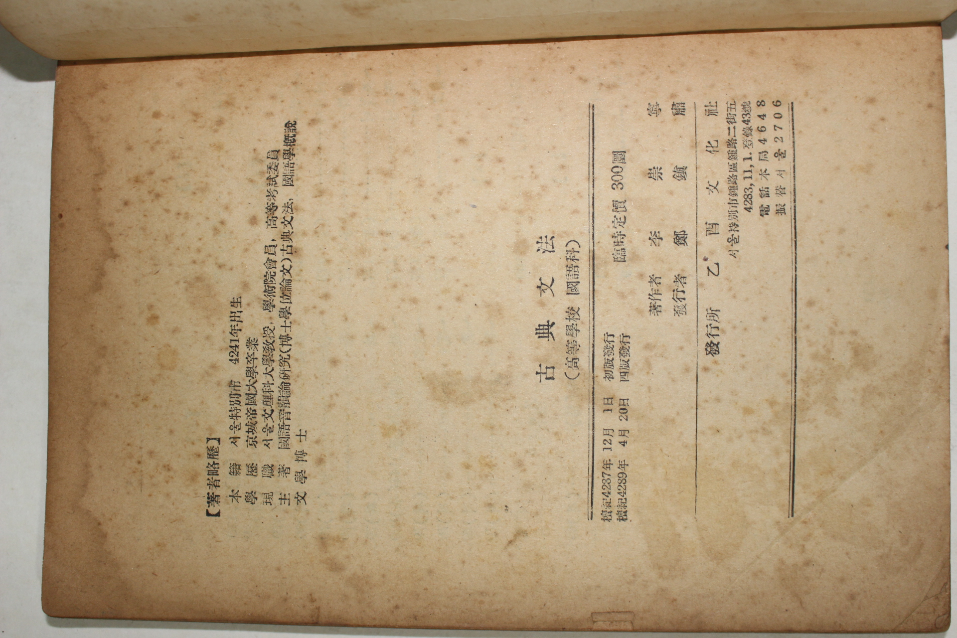 1956년 이숭녕(李崇寧) 고전문법(古典文法)