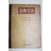 1956년 이숭녕(李崇寧) 고전문법(古典文法)