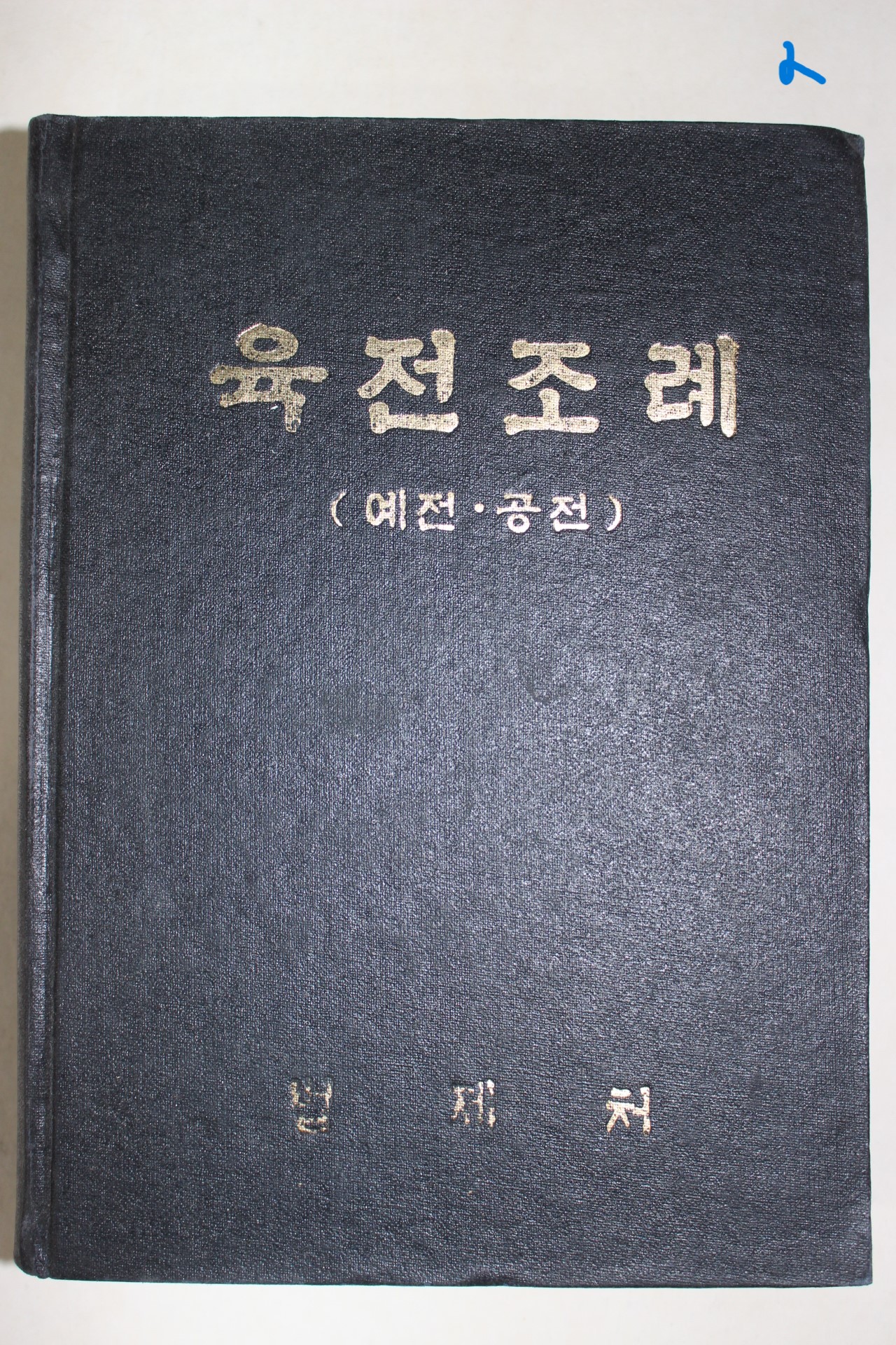 1974년 법제처 육전조례(예전.공전)