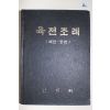 1974년 법제처 육전조례(예전.공전)
