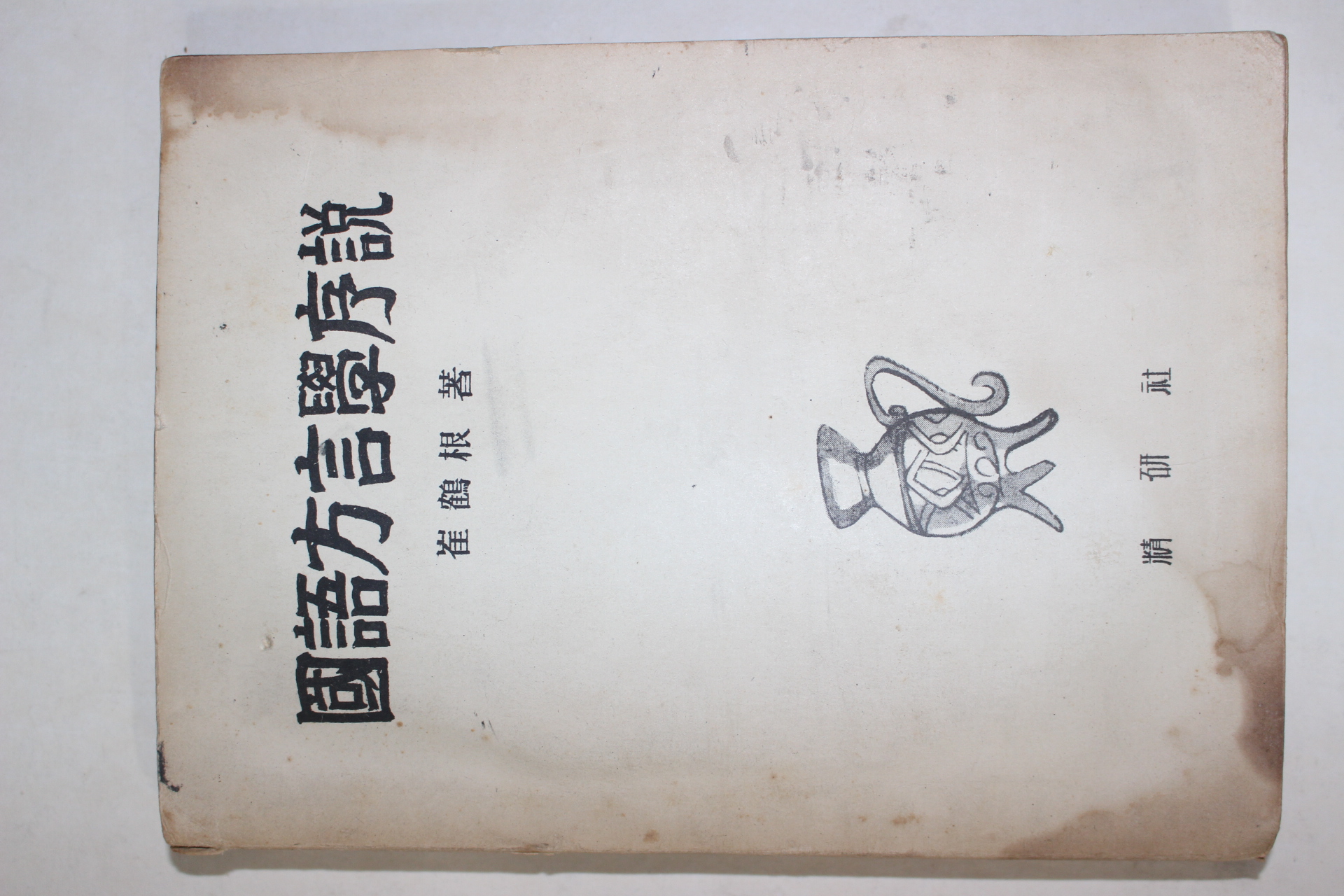 1965년 최학근(崔鶴根) 국어방언학서설