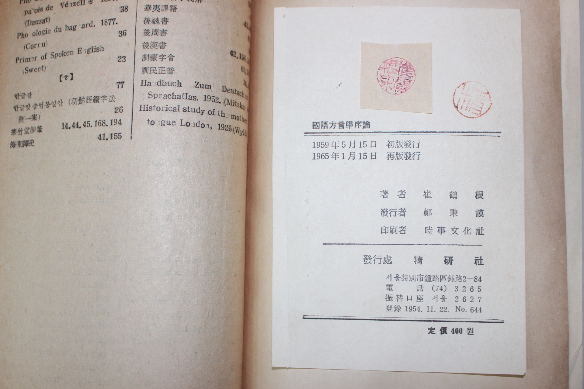 1965년 최학근(崔鶴根) 국어방언학서설