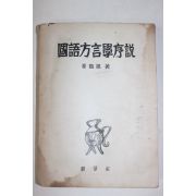 1965년 최학근(崔鶴根) 국어방언학서설