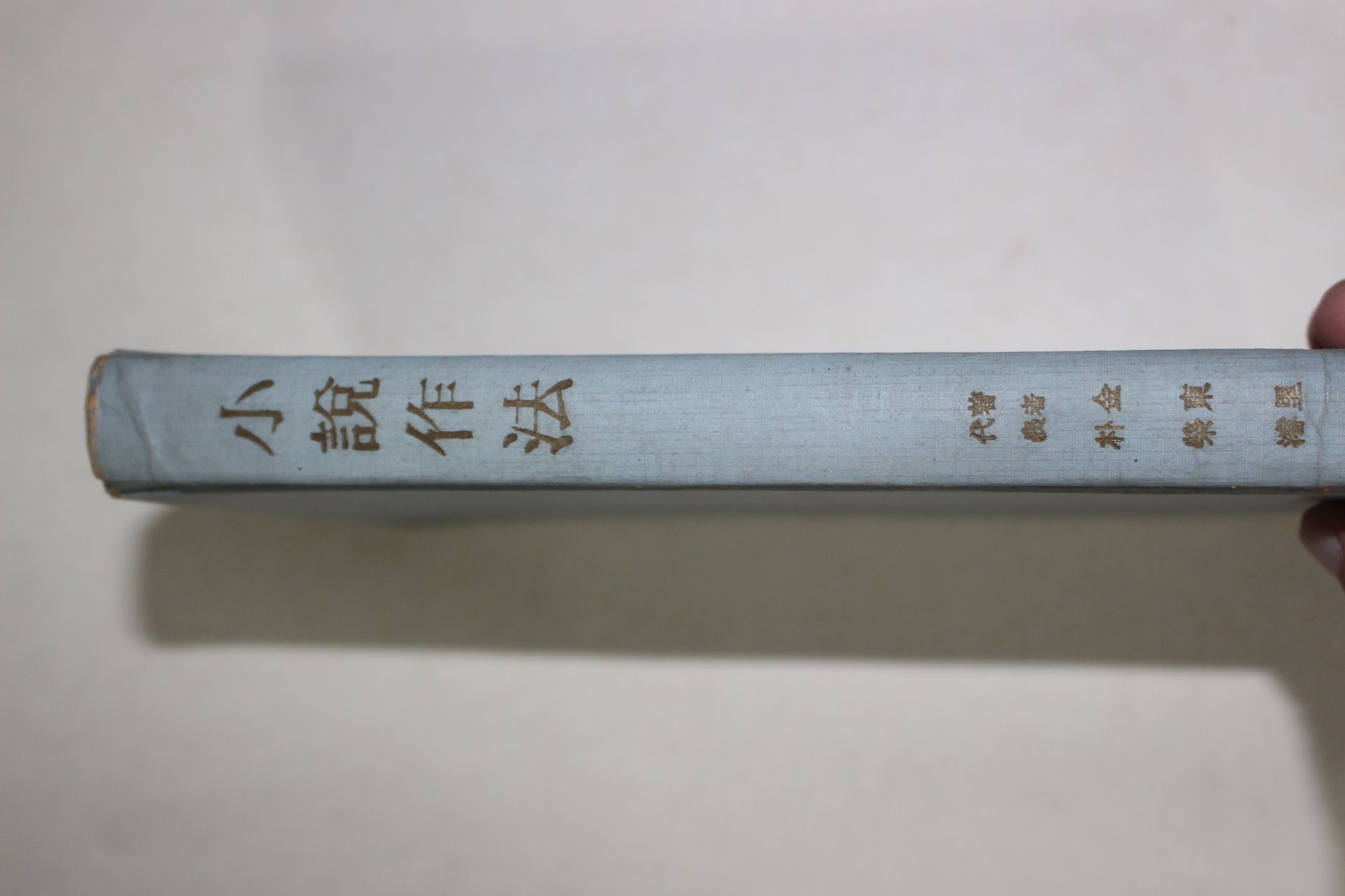 1965년초판 김동리(金東里)박영준(朴榮濬) 소설작법(小說作法)