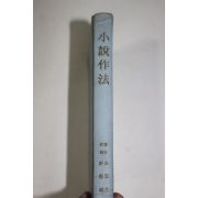 1965년초판 김동리(金東里)박영준(朴榮濬) 소설작법(小說作法)