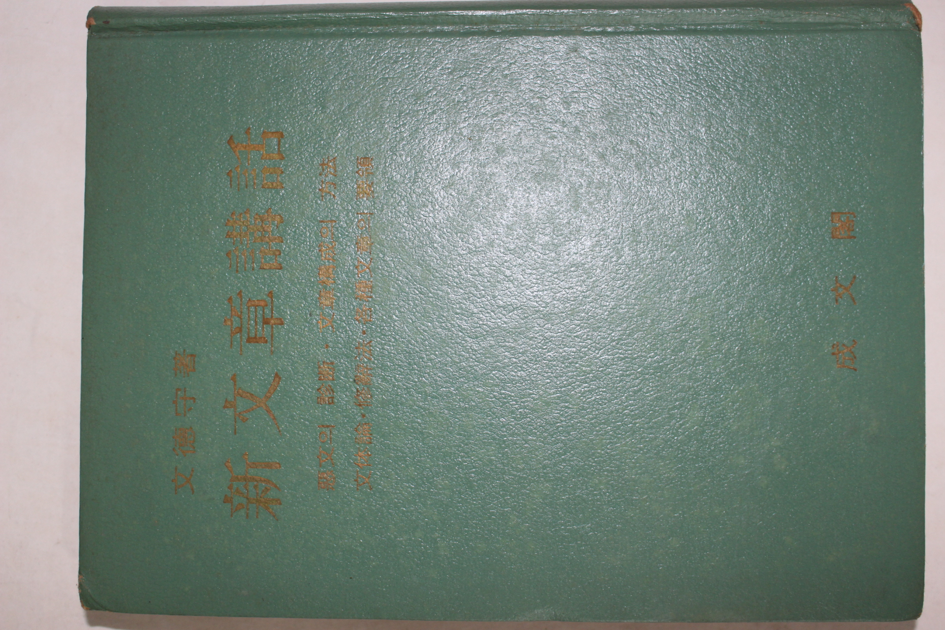 1968년초판 문덕수(文德守) 신문장강화(新文章講話)