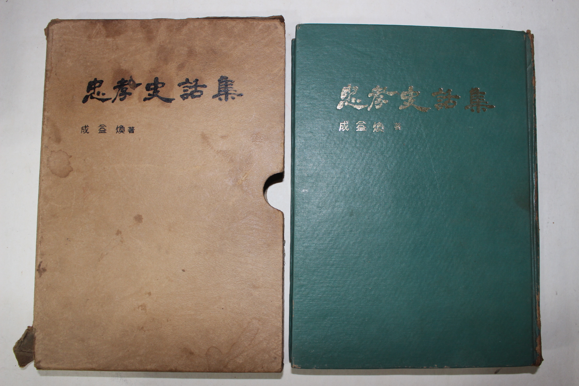 1979년초판 성익환(成益煥) 충효사화집(忠孝史話集)