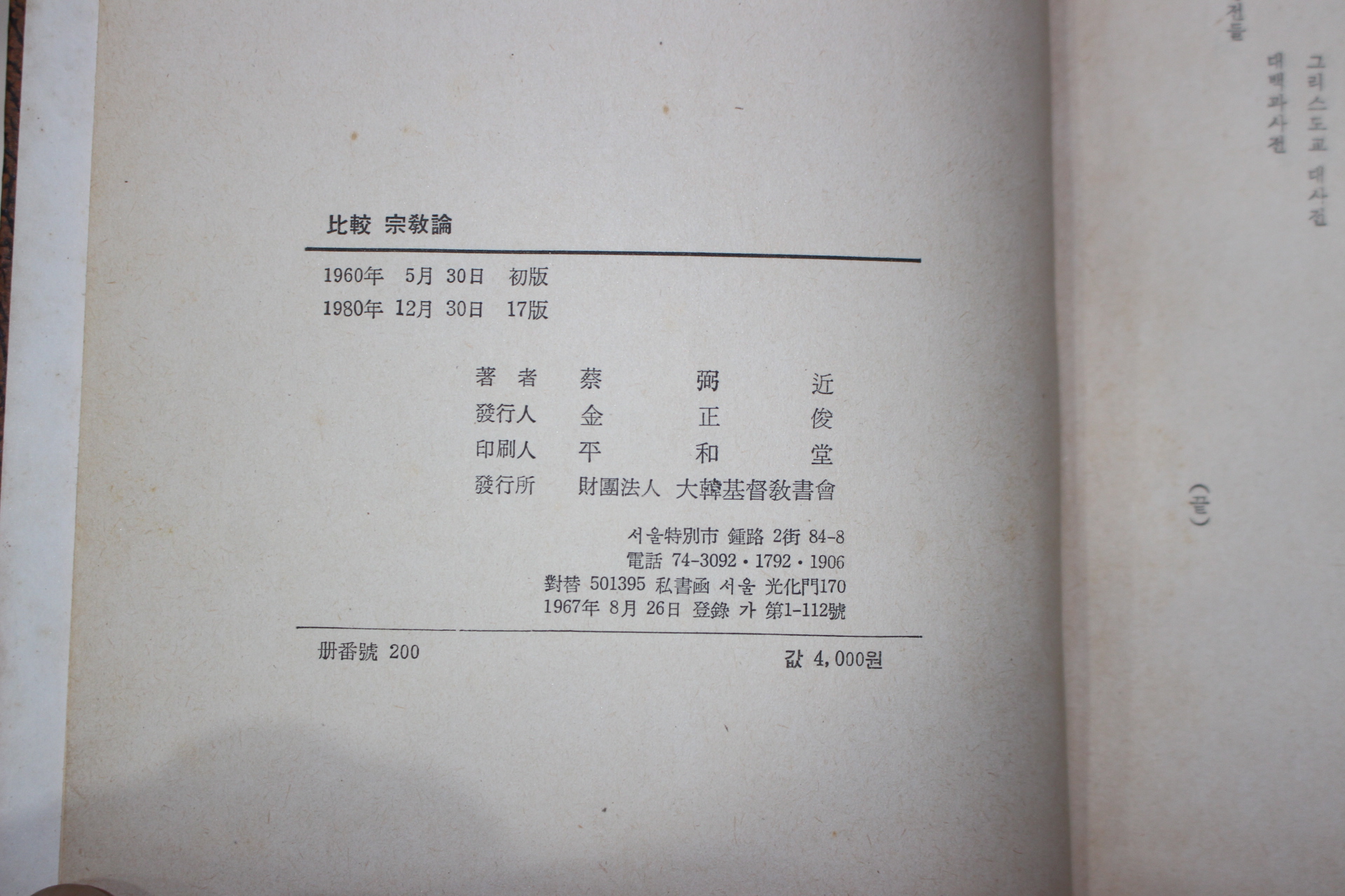 1980년 채필근(蔡弼近) 비교종교론