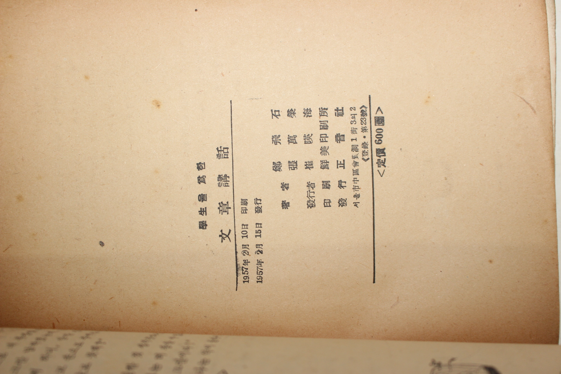 1957년초판 정비석(鄭飛石)장만영(張萬榮) 문장강화(文章講話)