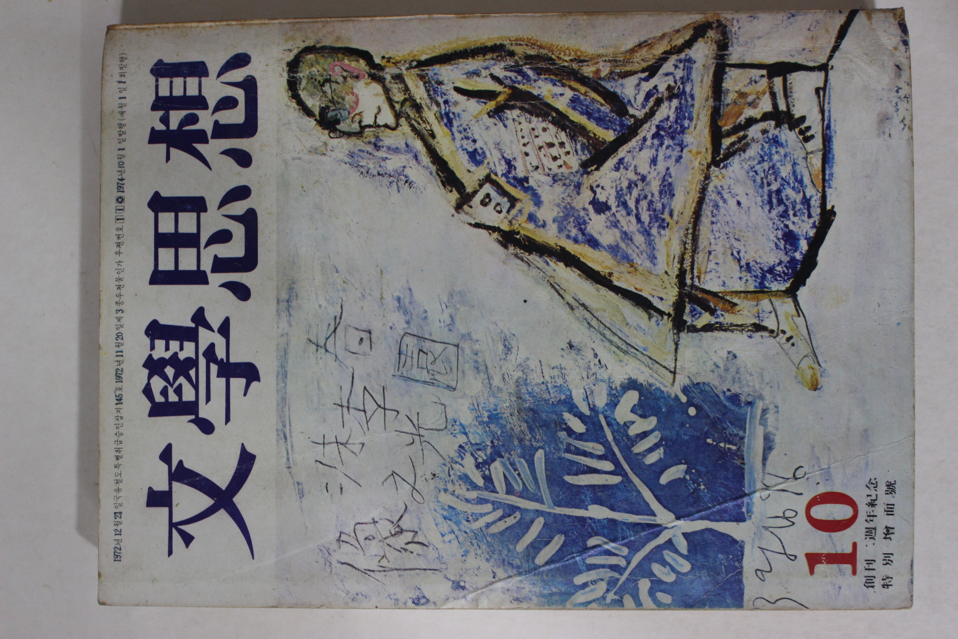 1974년 문학사상 10월호