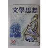 1974년 문학사상 10월호
