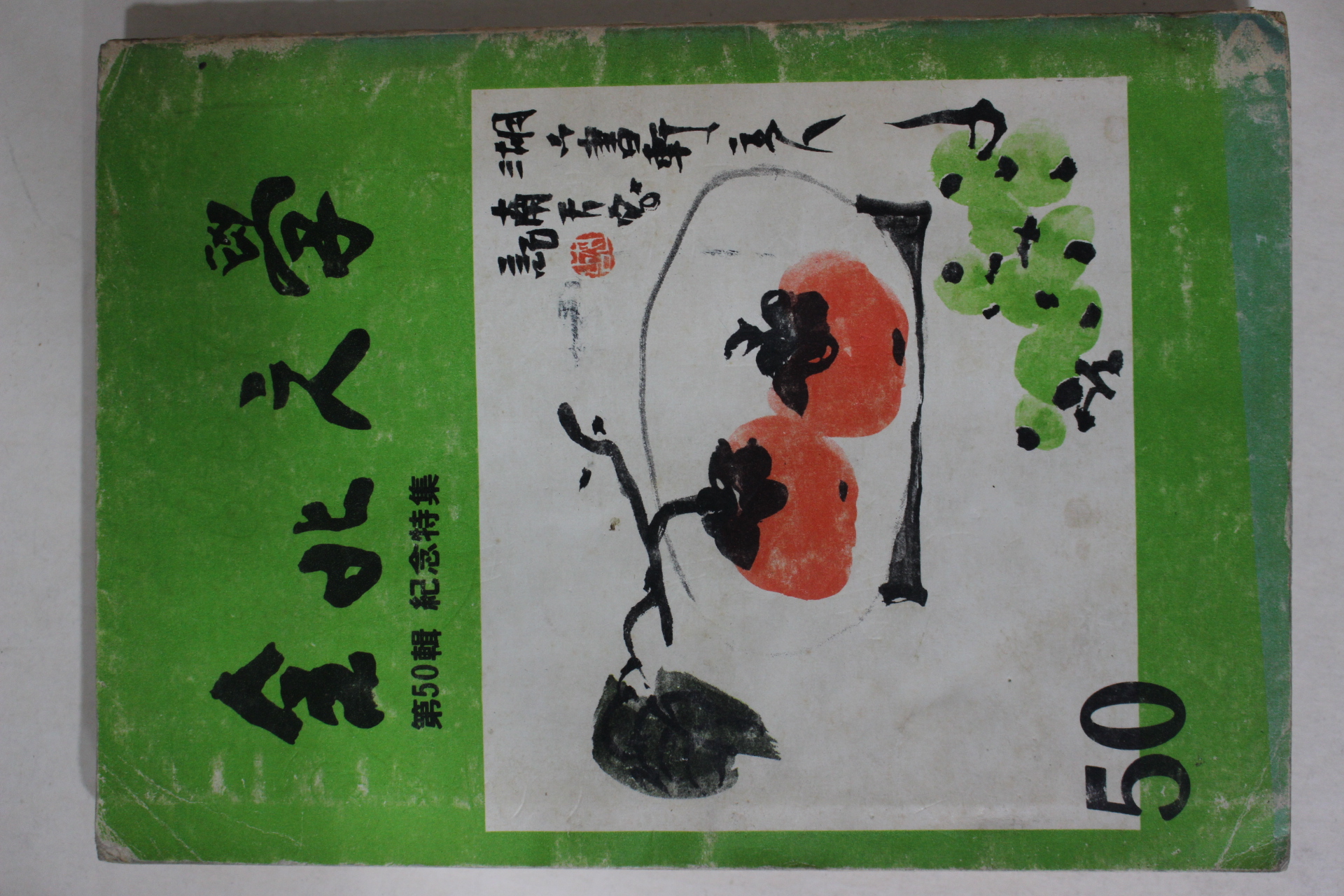 1979년 전북문학 제50집 기념특집