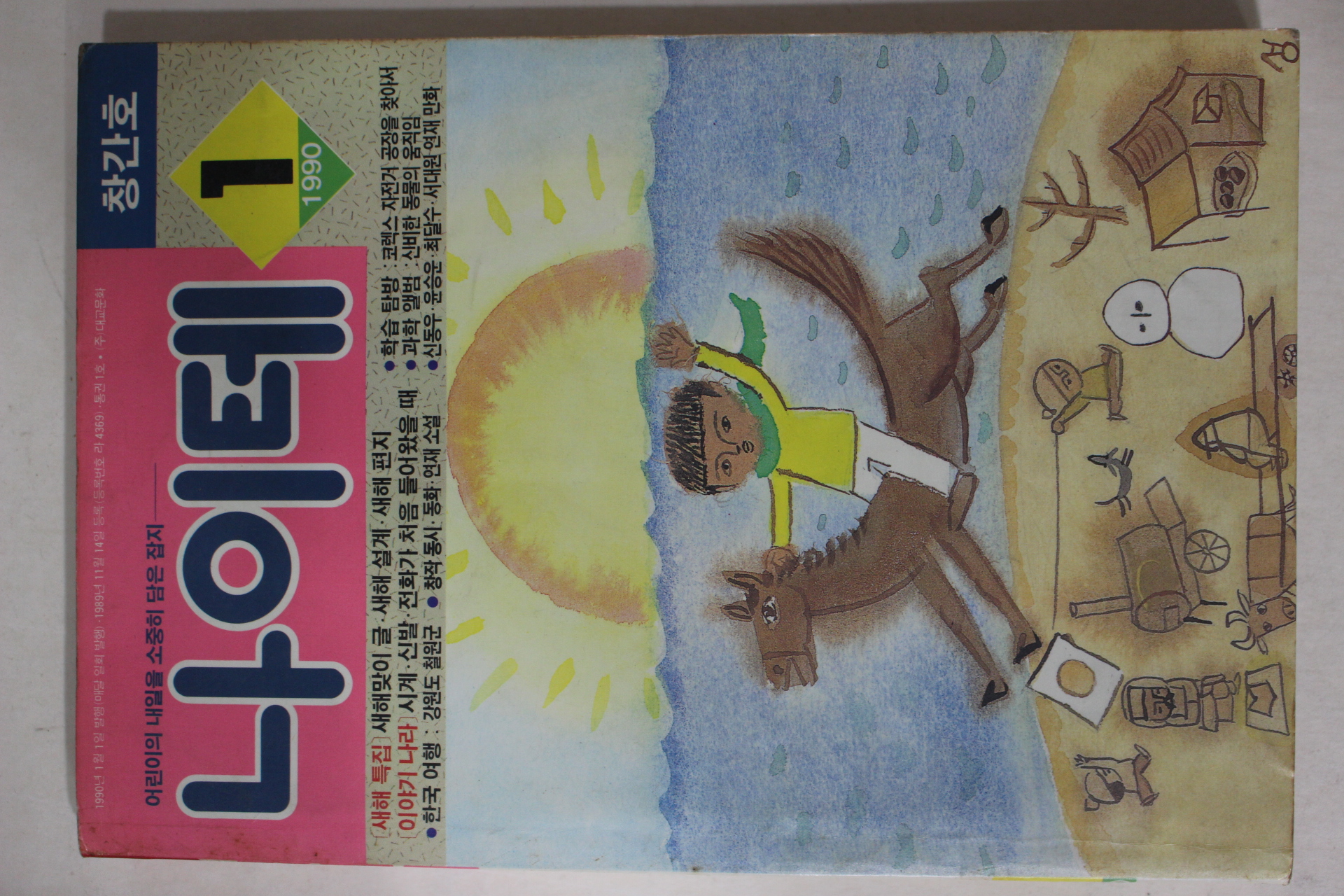 1990년 나이테 창간호
