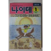 1990년 나이테 창간호