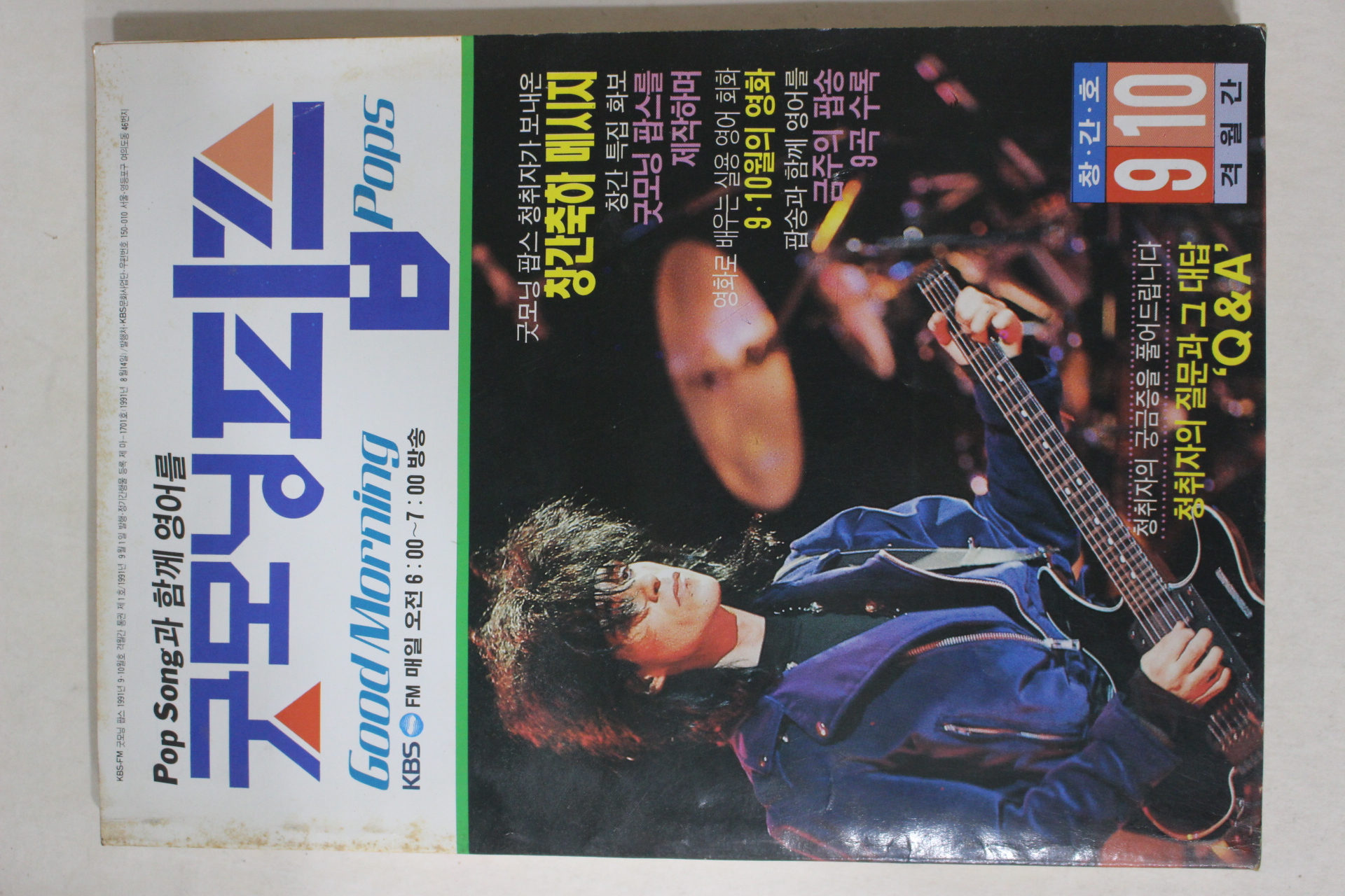 1991년 굿모닝팝스 창간호