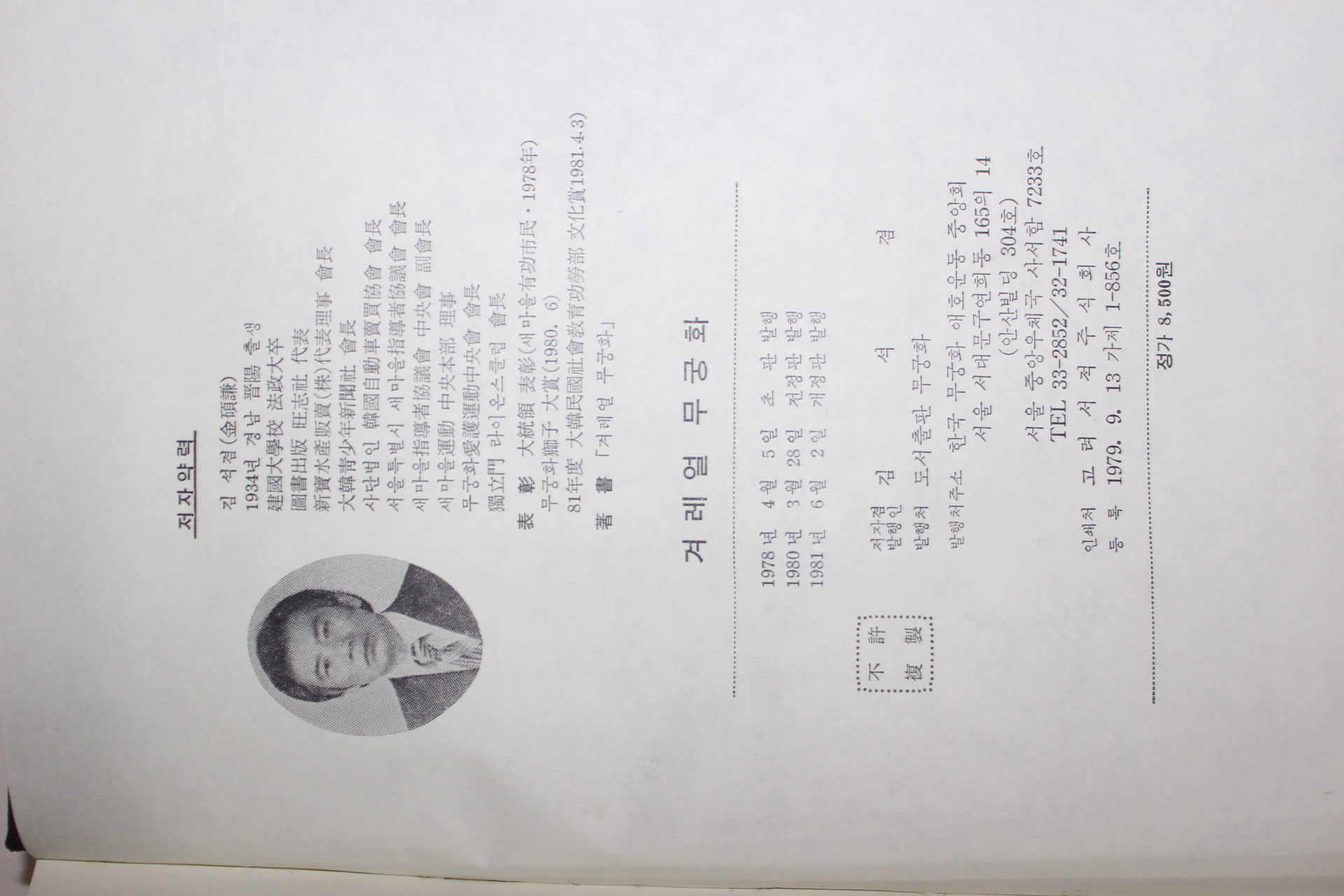 1981년 김석겸 겨레얼무궁화