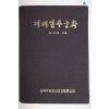 1981년 김석겸 겨레얼무궁화
