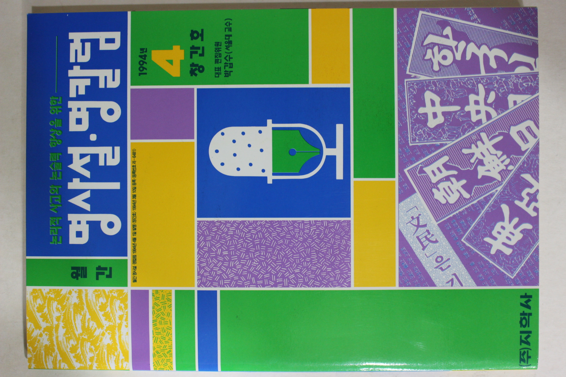 1994년 월간 명사설 명칼럼 창간호