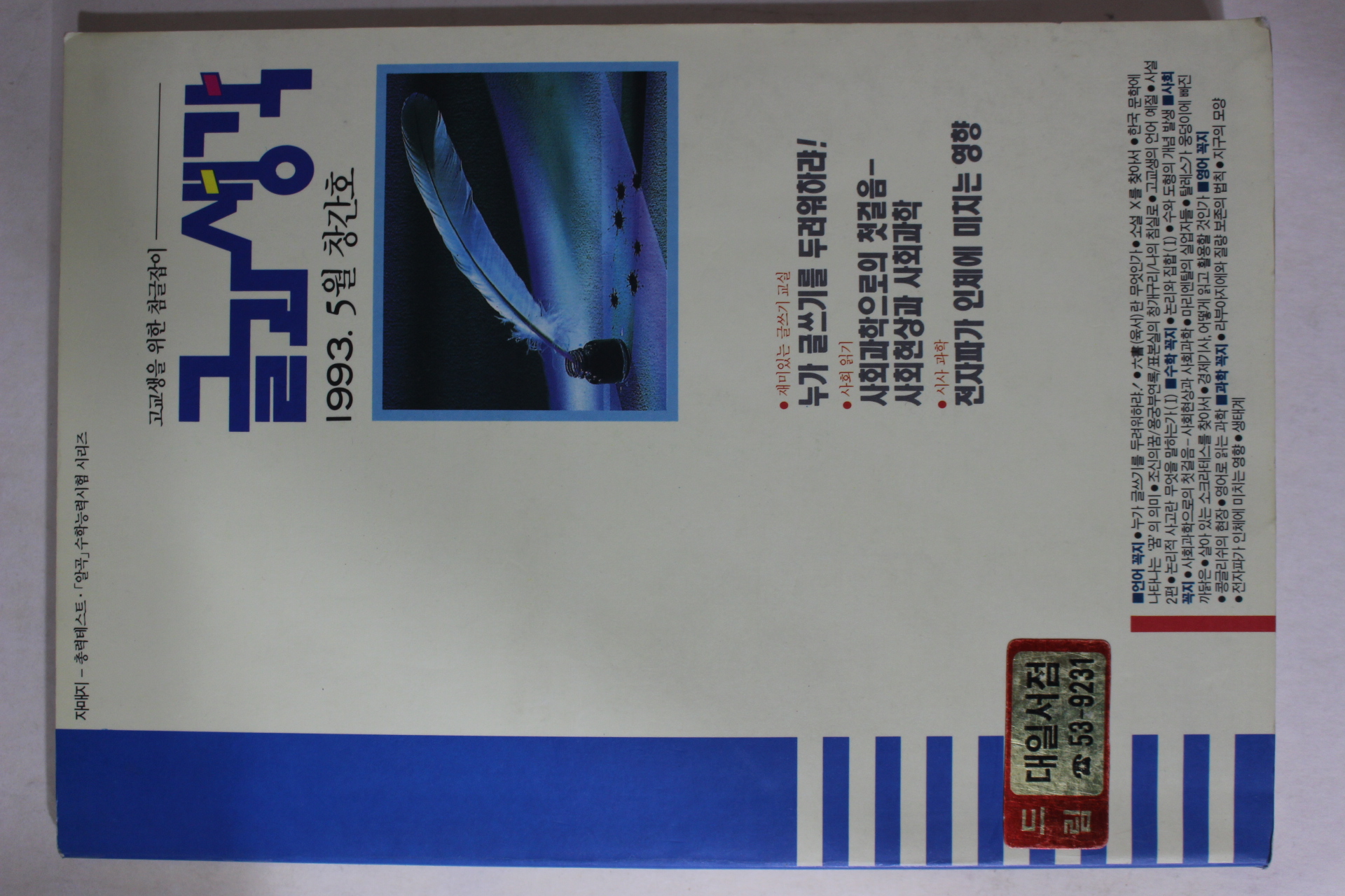 1993년 글과 생각 창간호