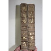 1936년(소화11년)초판 일본 농림성산림국 국유림(國有林) 상하 2책완질