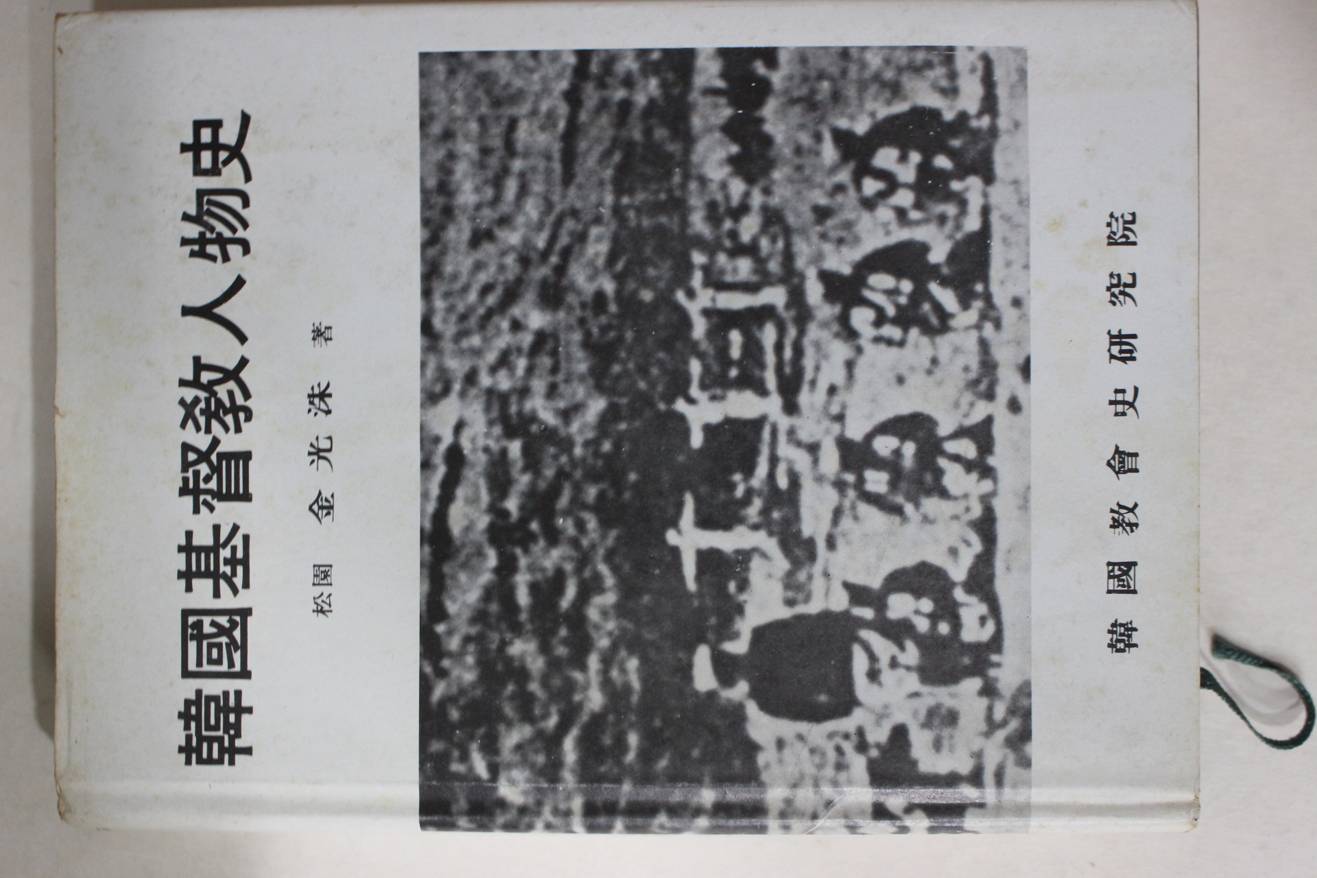 1981년 김광수(金光洙) 한국기독교인물사(韓國基督敎人物史)