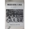 1981년 김광수(金光洙) 한국기독교인물사(韓國基督敎人物史)