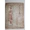 1954년초판 신소천(申素天) 금강경강의(金剛經講義)