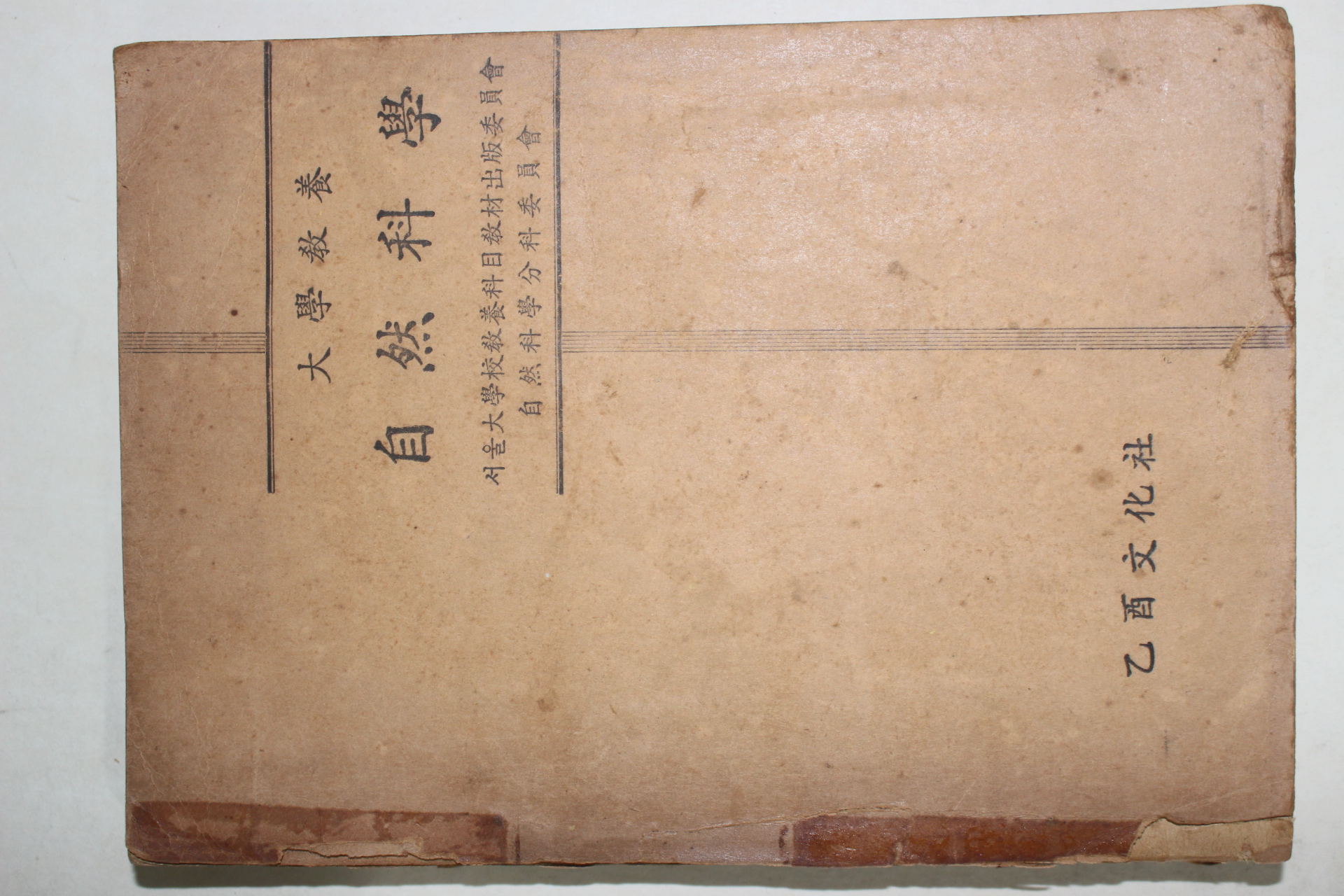 1957년 대학교양 자연과학(自然科學)