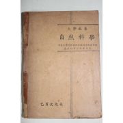 1957년 대학교양 자연과학(自然科學)