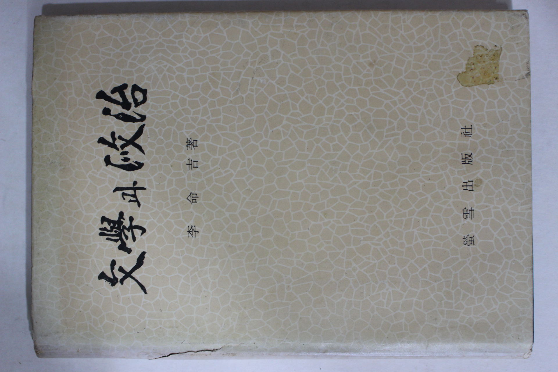 1976년초판 이명길(李命吉) 문학과 정치