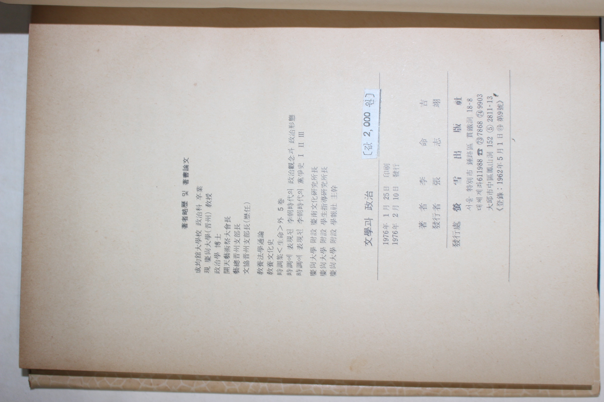1976년초판 이명길(李命吉) 문학과 정치